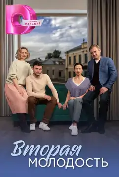 Вторая молодость онлайн